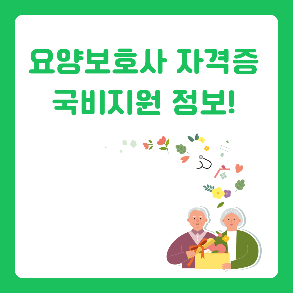 요양보호사 자격증 국비지원 받기! 지원 받고 한번에 합격하자!