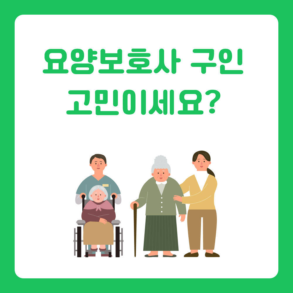 요양기관업무포털, 재가 요양 보호사 구인, 요양 보호사 구인 구직, 워크넷 요양 보호사 구인, 요양 보호사