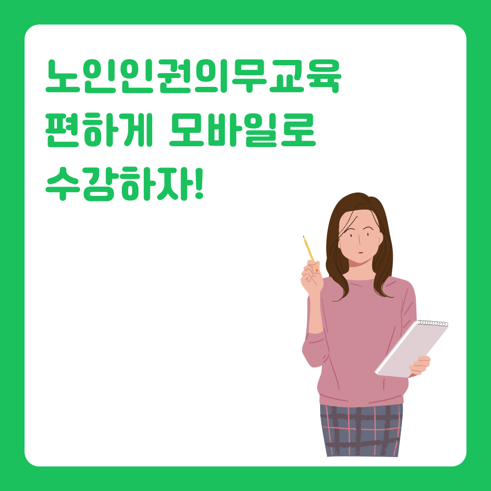 노인인권의무교육 KOHI, 모바일로 학습하기!