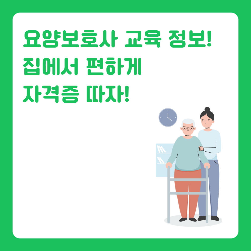 요양보호사 온라인 교육 듣기! 자격증 가장 빠르게 따려면?