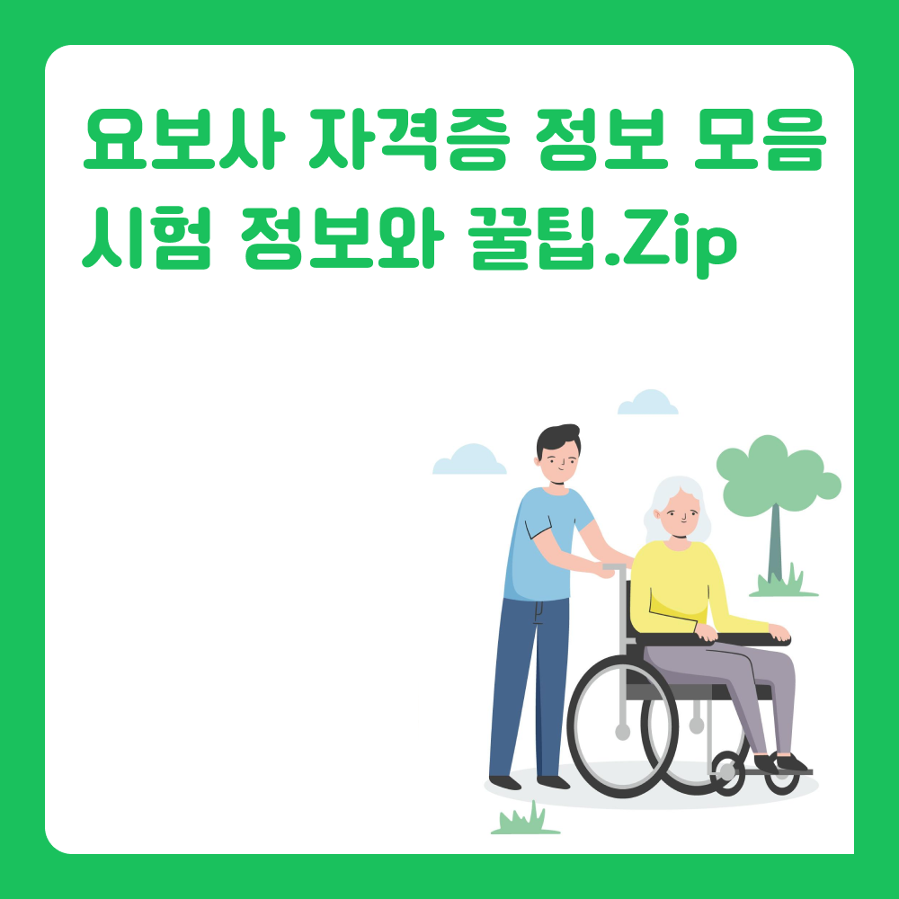 요양보호사 시험 어떻게 할까? 요양보호사 자격증 시험 정보와 꿀팁 정리!