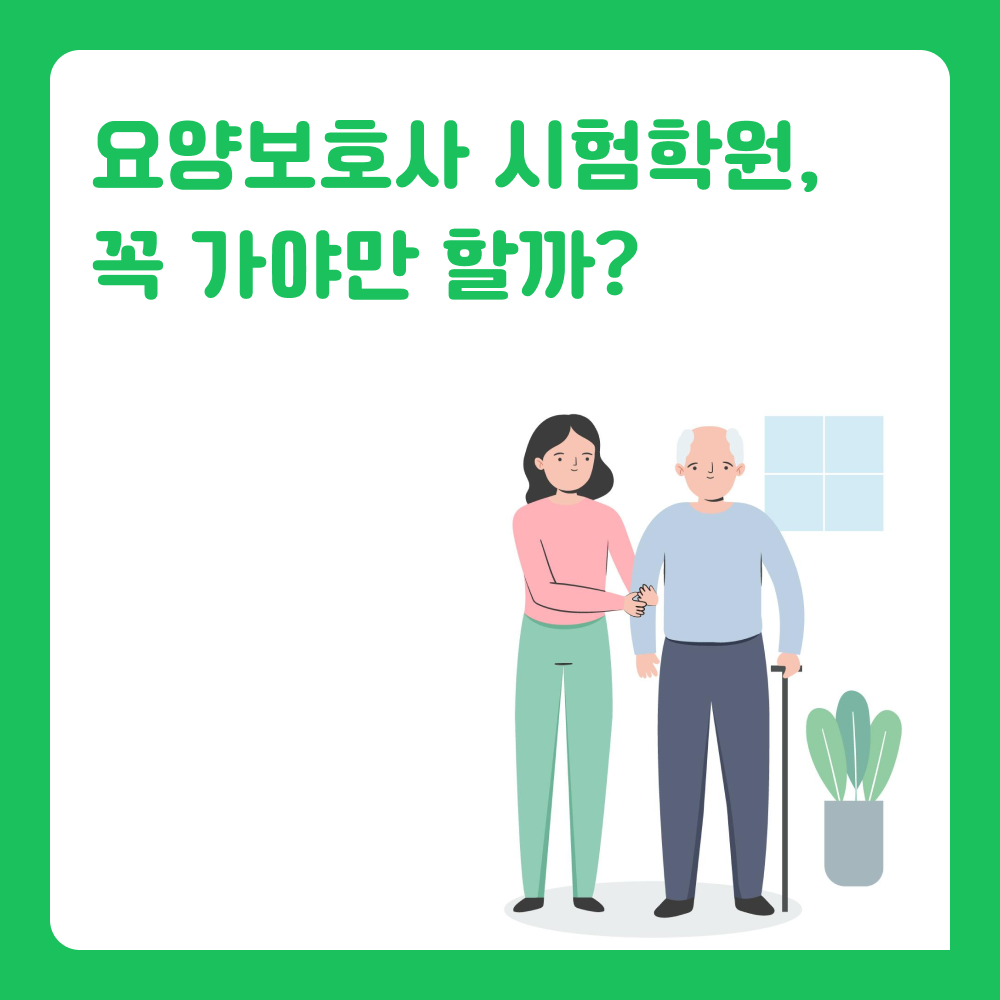 요양보호사 교육기관이 있나요? 요양보호사 학원, 꼭 가야 할까?