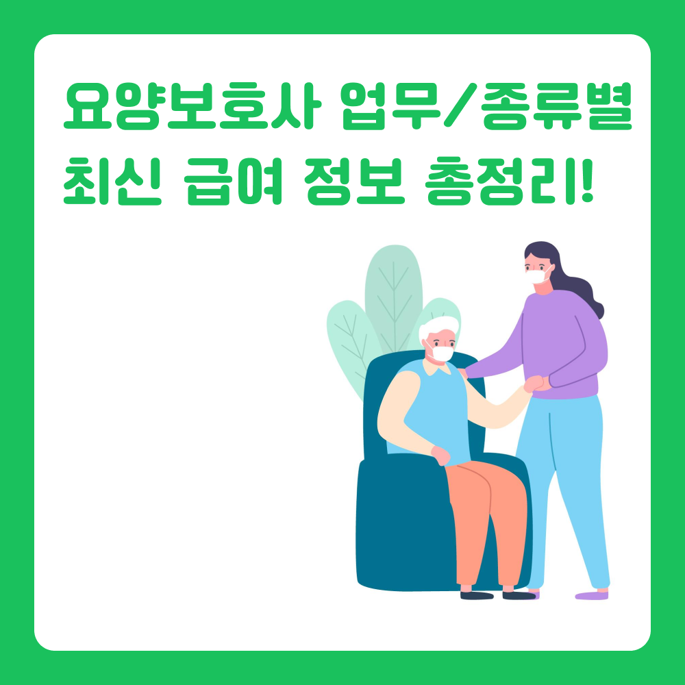 요양보호사 자격증 땄다면, 어디서 일해야 할까? 종류별 급여 정리!