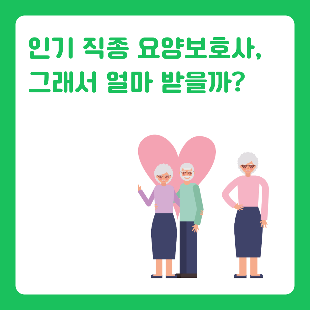 요양보호사 월급 얼마나 받나요? 기관별 연봉, 시급 총정리