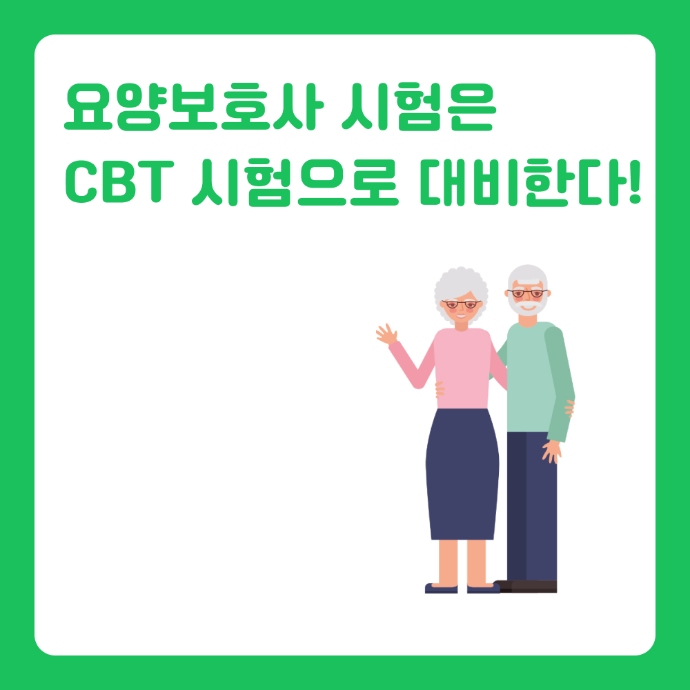 국시원 요양보호사 합격을 위해, cbt 시험 대비하자!