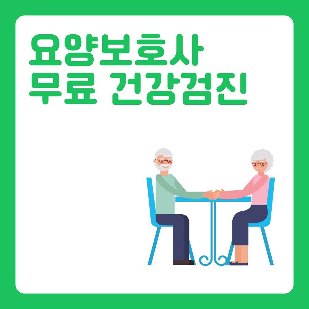 무료로 요양보호사 건강검진 받자! 요양보호사라면 무료 건강검진