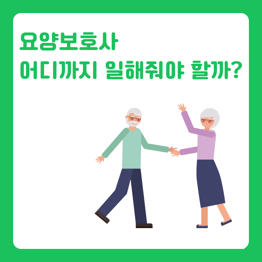 요양보호사 업무 매뉴얼 : 어디까지 일해야 할까?