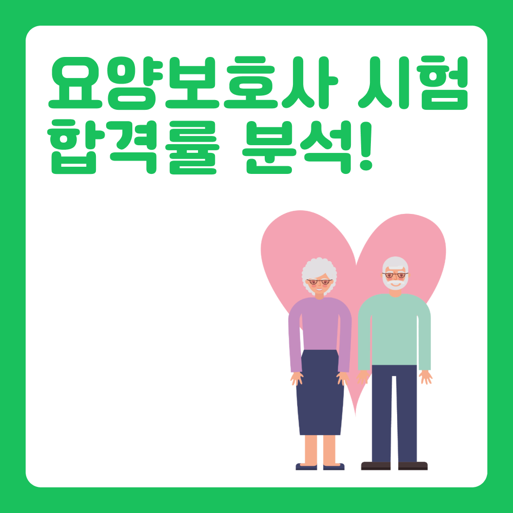 요양보호사 합격률 분석! 자격증 시험 전략 가이드