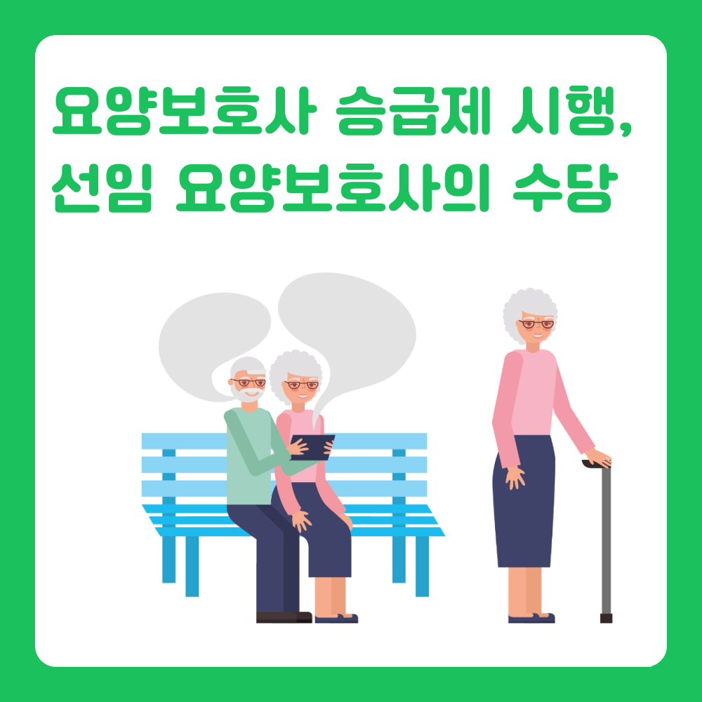 선임 요양보호사 추가 수당은 얼마일까? 지원 방법 정리