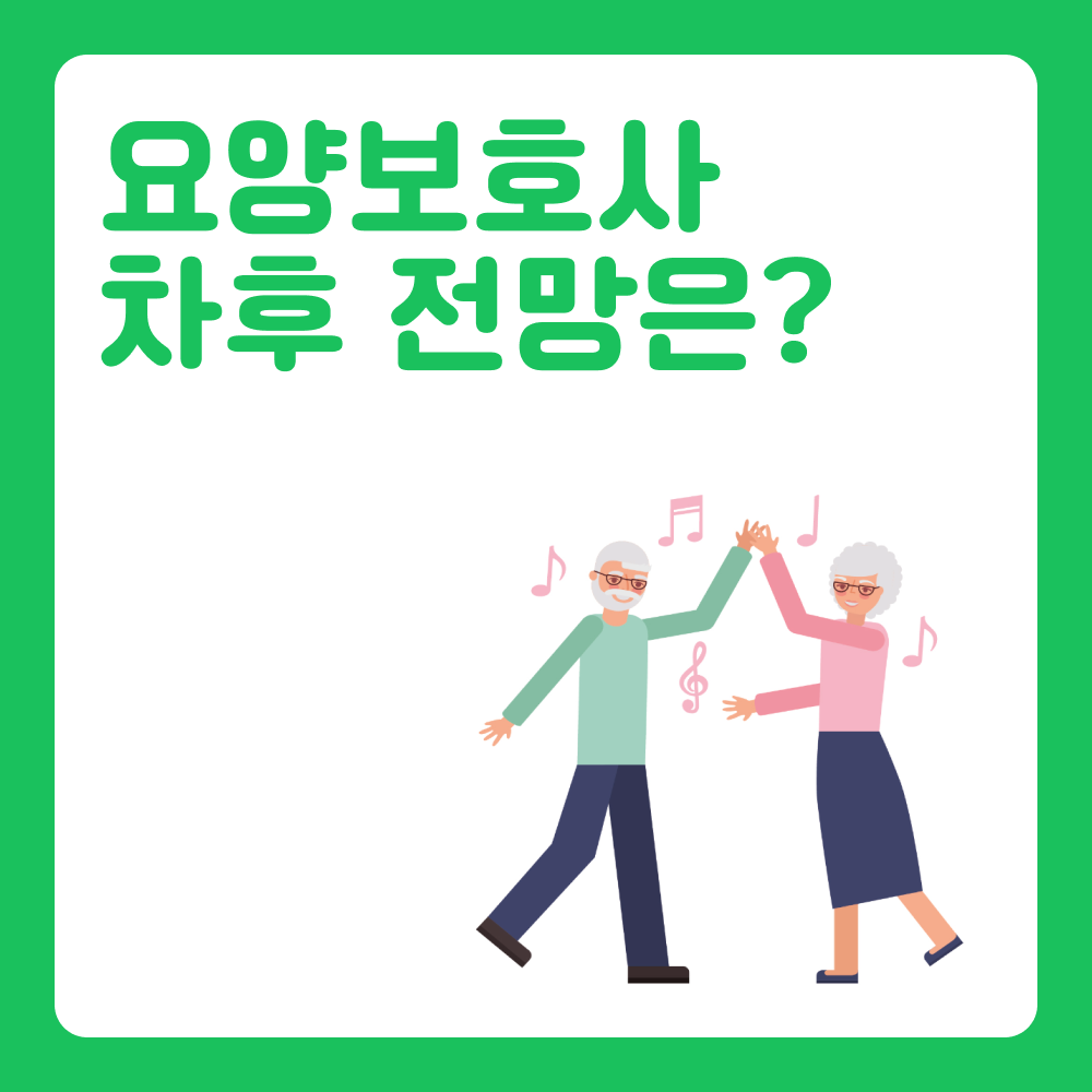 2025년 초고령사회 진입?! 요양 보호사 전망과 수요