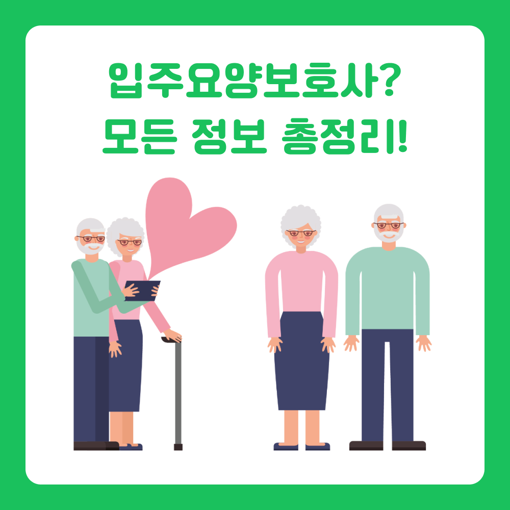 입주요양보호사 구직의 모든 것! 하는 일, 급여, 차이점