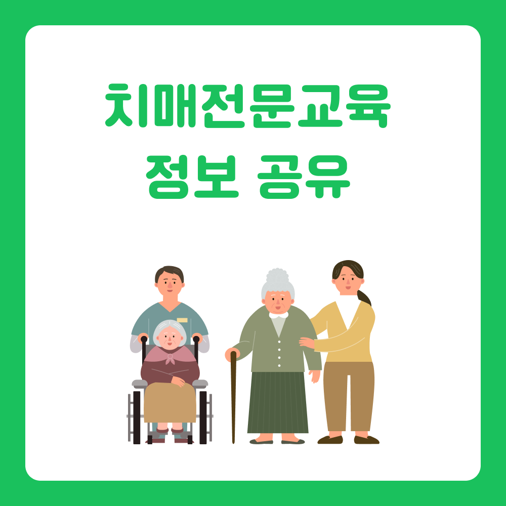 장기요양 1~2등급 치매 노인 수급자 돌봄 서비스 가이드