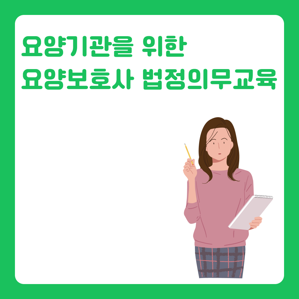 요양기관을 위한 효과적인 요양 보호사 교육 프로그램