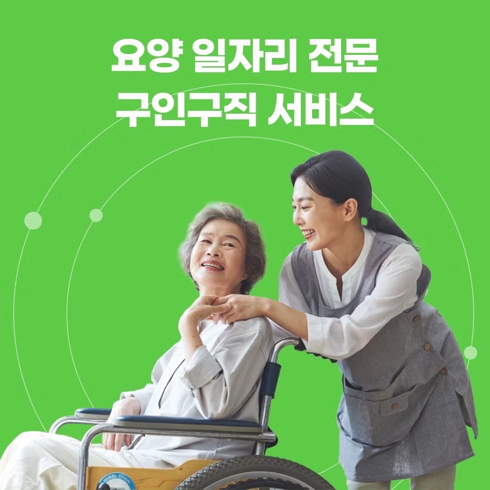 요양 보호사 일자리, 요양 보호사 구인, 요양 보호사 구직, 요양 보호사 구인구직, 요양 보호사 자격