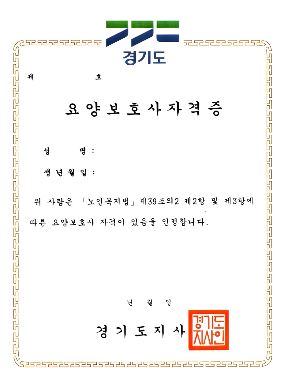 요양보호사 자격증 재발급, 요양보호사 자격증, 자격증 발급 기관, 요양보호사 자격증 발급 기관, 요양보호사 일자리