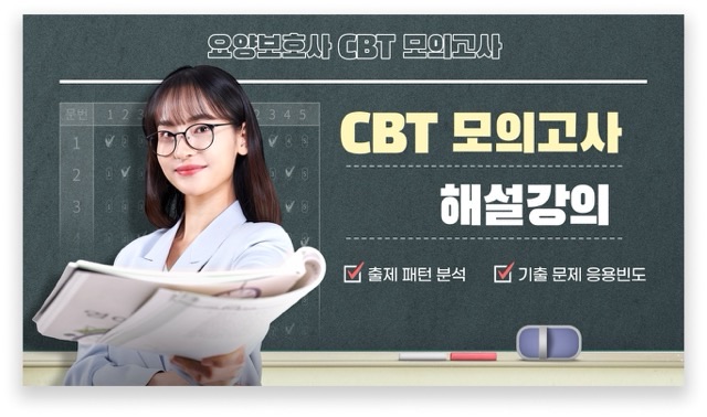 요양 보호사 기출 문제, cbt, 요양보호사 자격증 취득 방법, 요양보호사 시험, 요양보호사 문제은행