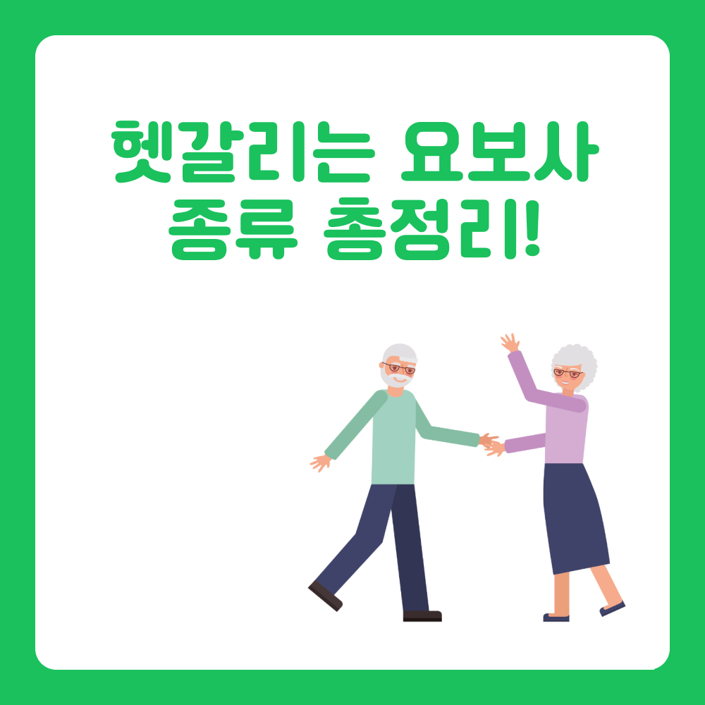 요양보호사 일자리 종류?  급여 차이 총정리