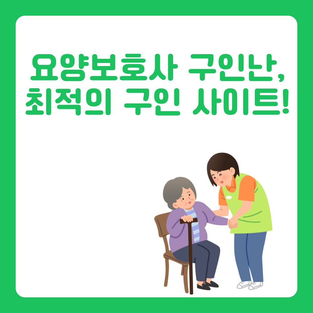 요양보호사 구인이 어려우신가요? 사람들이 많이 찾는 공고 사이트는?