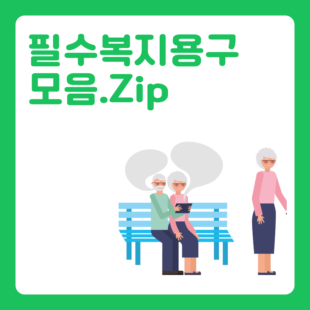 필수 복지용구 18가지 모음 (for. 장기요양등급 수급자)