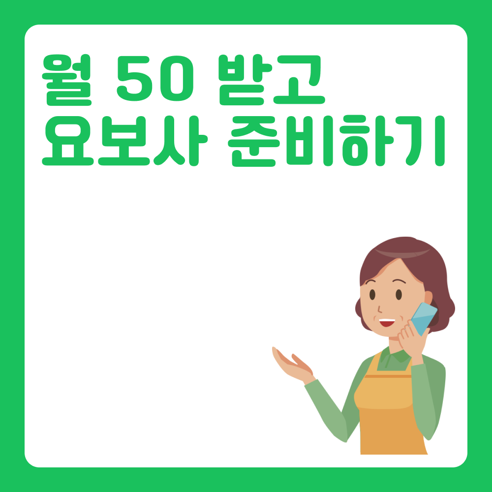 월 50만원 주는 국민취업지원제도로 요양보호사 준비해요