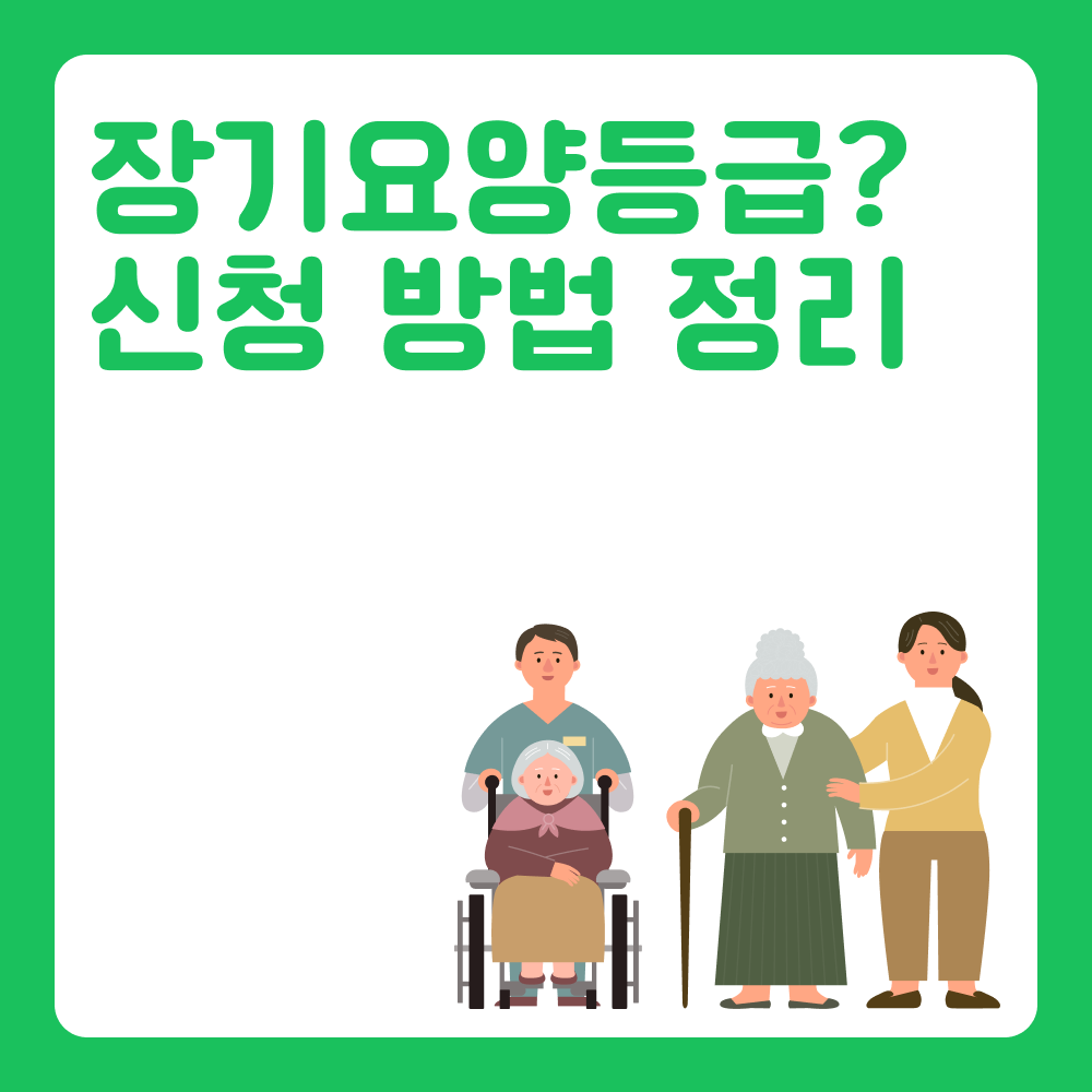 장기요양등급 받는 법(장기요양등급 신청서, 롱텀케어) 총정리!