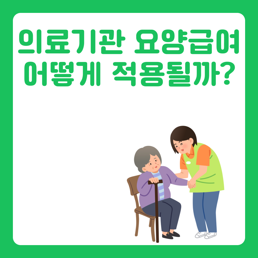 헷갈리는 요양기관, 의료기관, 의료행위에도 요양급여 적용될까?