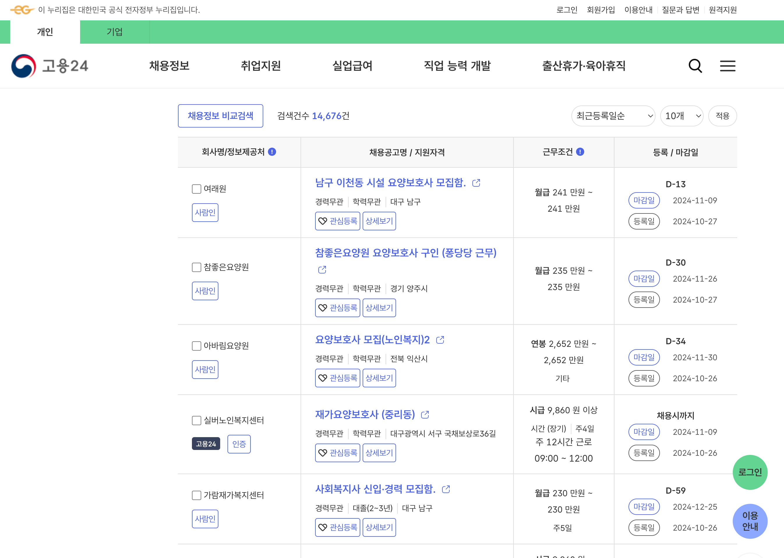 요양보호사 구인, 요양 병원 요양보호사 구인, 요양보호사 모집, 워크넷 요양보호사 구직, 요양보호사 월급